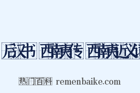 后汉书·西南夷传·西南夷近义词是什么意思的图片